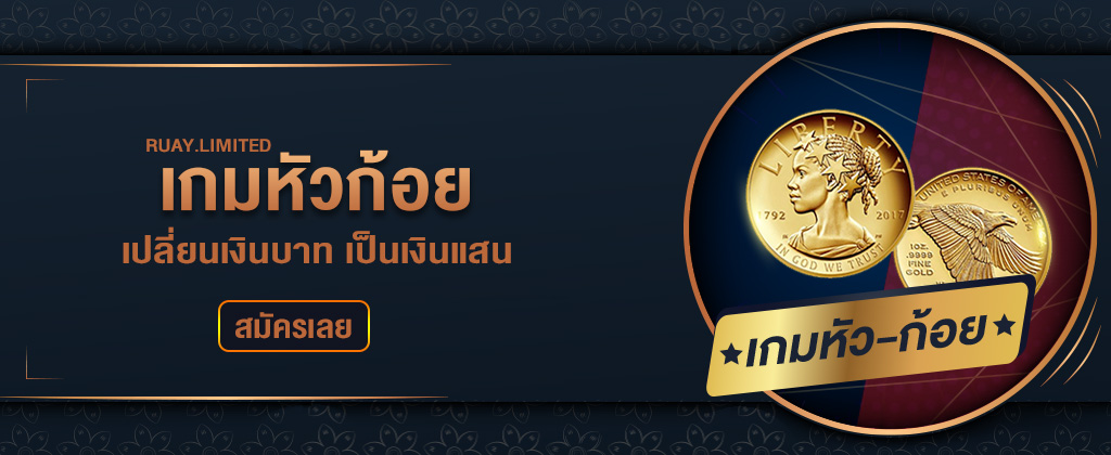 เกมหัวก้อย สมัครเข้าเล่นเกมหัวก้อย เกมออนไลน์ได้เงินจริงบนเว็บ RUAY