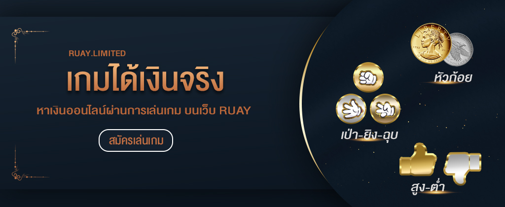 พนันเกม สมัครเล่นพนันเกมได้เงินจริง หาเงินง่ายๆผ่านการเล่นเกม บนเว็บ RUAY