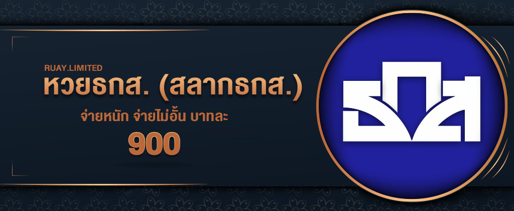 หวยธกสจ่ายบาท 900 สมัครซื้อหวยธกส.อัตราจ่ายสูงที่สุด บนเว็บ RUAY