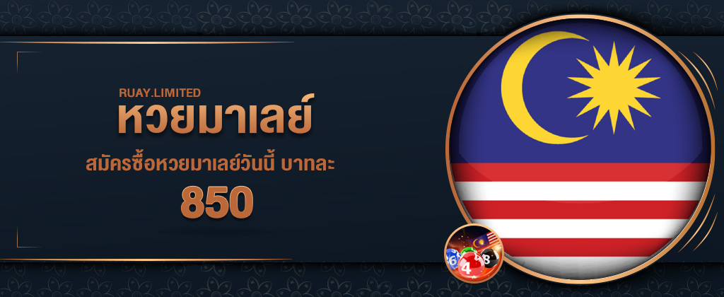 หวยมาเลย์บาท 850 สมัครง่ายสมัครผ่านเว็บ RUAY อัตราจ่ายสูงที่สุดในไทย