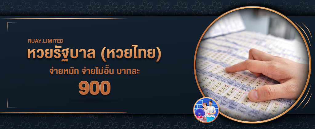 หวยไทยจ่ายบาท 900 บนเว็บ RUAY สมัครซื้อหวยไทยออนไลน์อัตราจ่ายสูง