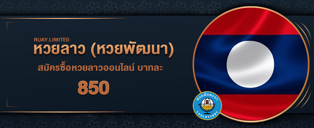 หวยลาวบาท 850 เว็บหวยลาวออนไลน์อัตราจ่ายสูง สมัครง่ายๆ ผ่านเว็บ RUAY