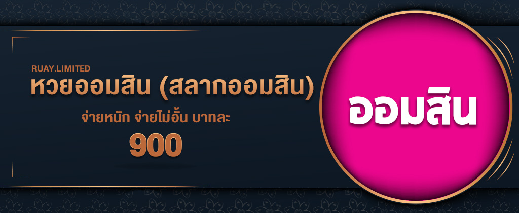 หวยออมสินจ่ายบาท 900 สมัครหวยออมสินง่ายๆ อัตราจ่ายสูงบนเว็บ RUAY